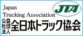 公益社団法人 全日本トラック協会