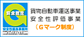 Gマーク制度（貨物自動車運送事業安全性評価事業）