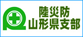 陸防災山形県支部