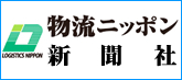 物流ニッポン新聞社