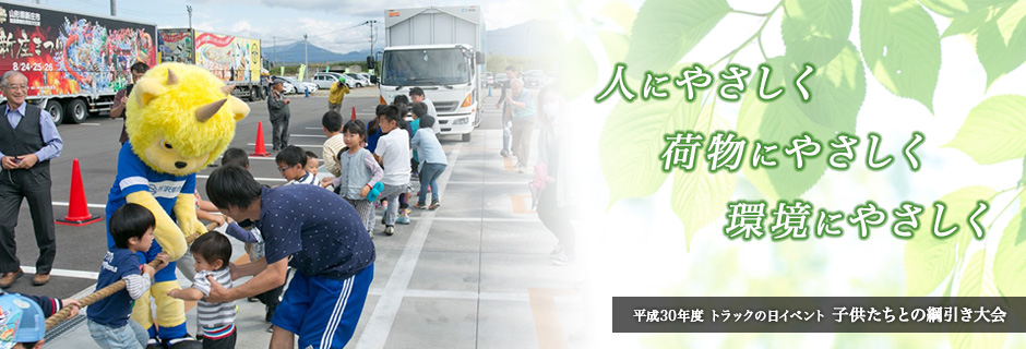 平成30年度 トラックの日イベント「子供たちとの綱引き大会」