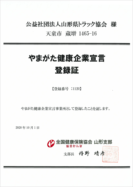 やまがた健康企業宣言