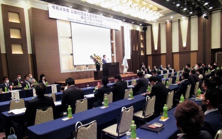 「令和４年度（公社）全日本トラック協会青年部会東北ブロック大会」が山形県で開催されました
