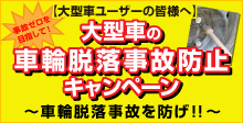 大型車の車輪脱落事故防止キャンペーン