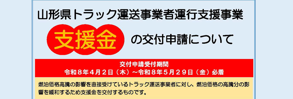 トラック運送事業者運行支援金の交付申請