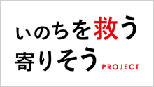 いのちを救う寄りそうPROJECT