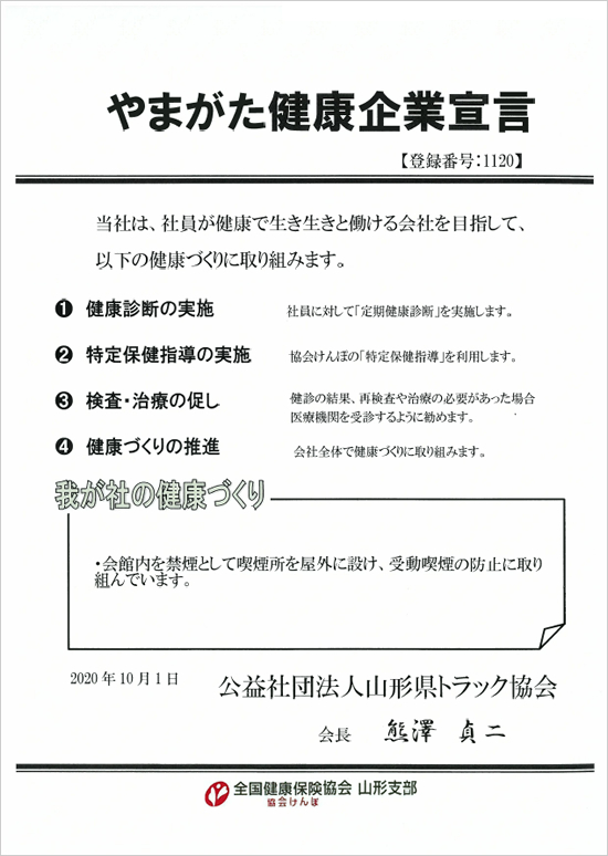 やまがた健康企業宣言