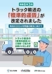 トラック輸送の「標準的運賃」が改正されました