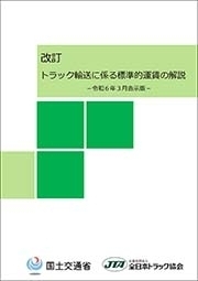 標準的運賃Ｑ＆Ａ集