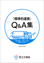 標準的運賃Ｑ＆Ａ集