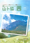 山ト協 茜　2016年4月号（第166号）