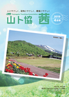 山ト協 茜　2019年4月号（第178号）