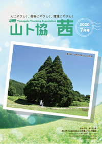 山ト協 茜　2020年7月号（第183号）