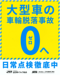 大型車の車輪脱落事故０へ