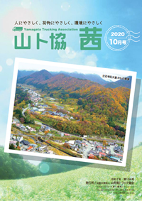 山ト協 茜　2020年10月号（第184号）