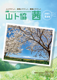 山ト協 茜　2021年4月号（第186号）