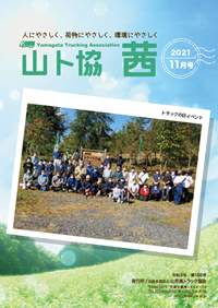 山ト協 茜　2021年11月号（第188号）