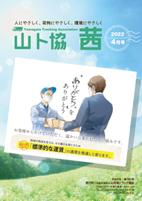 山ト協 茜　2022年4月号（第190号）