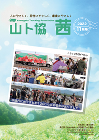 山ト協 茜　2022年11月号（第192号）