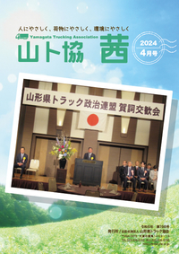 山ト協 茜　2024年4月号（第198号）