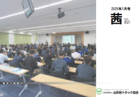 山ト協 茜　2025年7月号（第203号）
