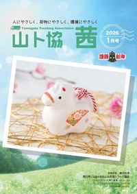 山ト協 茜　2026年1月号（第205号）