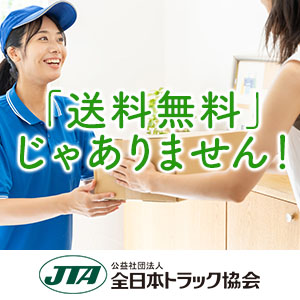 「送料無料」じゃありません