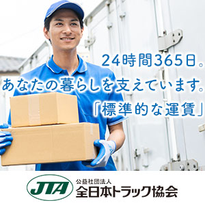 あなたの暮らしを支えています「標準的な運賃」